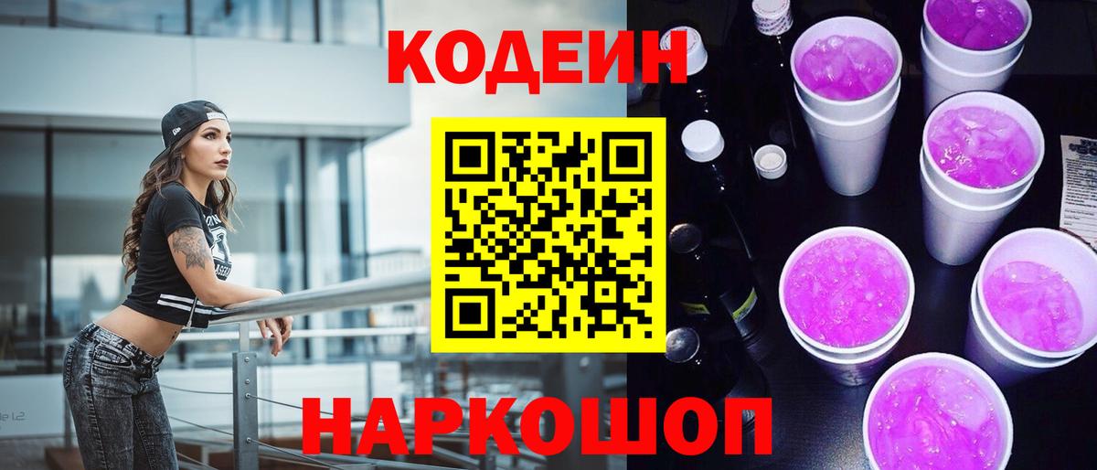 Кодеиновый сироп Lean Purple Drank Шарыпово